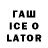Гашиш Ice-O-Lator marmelade play